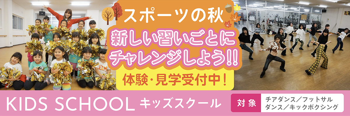 キッズスクール