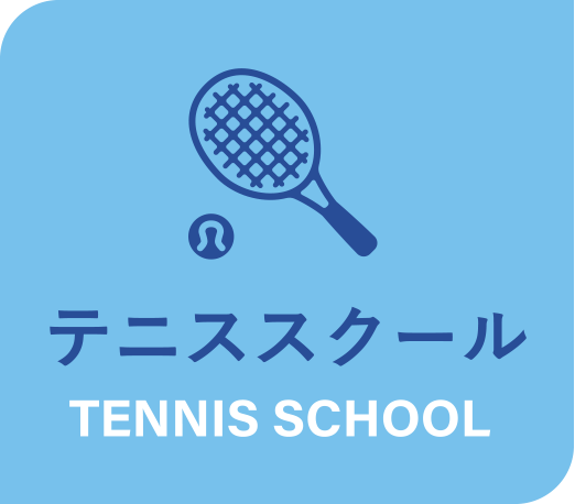 テニススクール