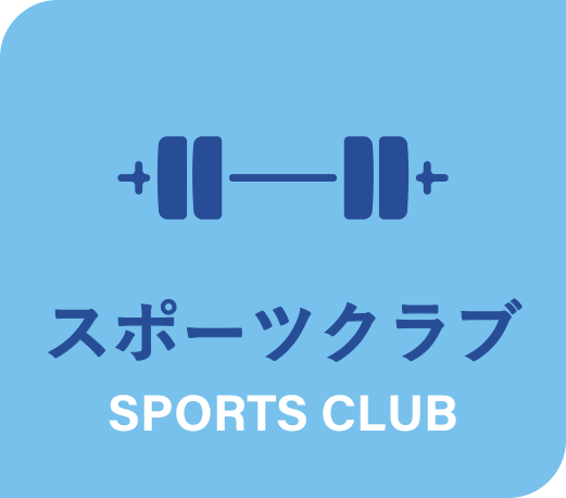 スポーツクラブ
