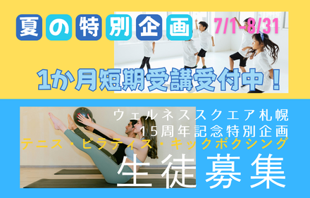 夏の特別企画