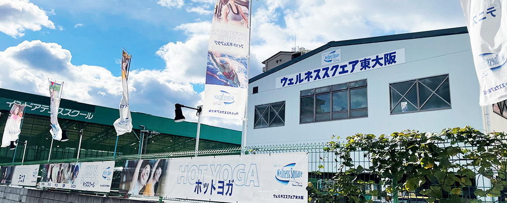 ウエルネススクエア東大阪